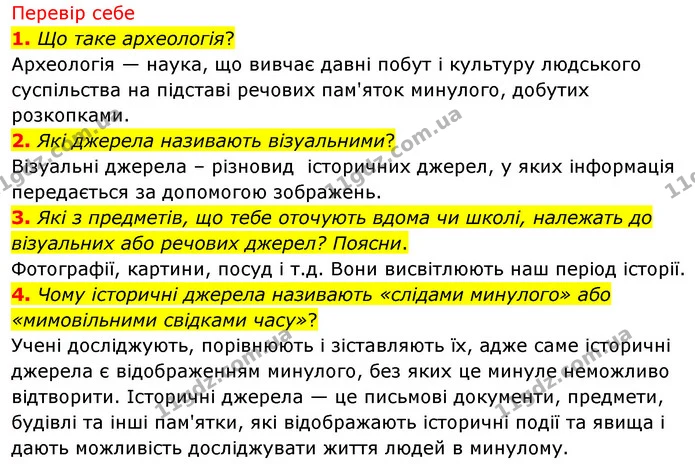 1. Що таке археологія? — ГДЗ Досдіджуємо історію і суспільство 5 клас Пометун