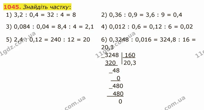 1045. Знайдіть частку: — ГДЗ Математика 5 клас Мерзляк