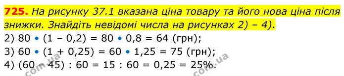 725. На рисунку 37.1 вказана ціна товару та його нова ціна після знижки. Знайдіть невідомі числа на рисунках 2) – 4). — ГДЗ Математика 6 клас Кравчук 2023