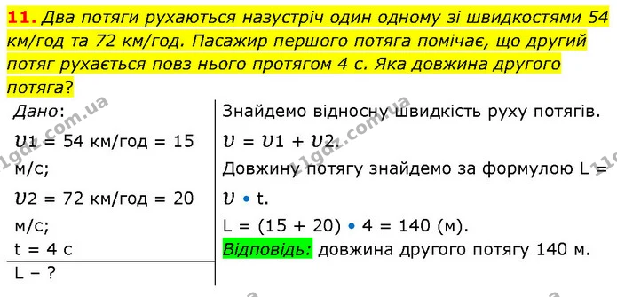11. Два потяги рухаються назустріч один одному зі швидкостями 54 км/год та 72 км/год. Пасажир першого потяга помічає, що другий потяг — ГДЗ Фізика 7 клас Засєкіна