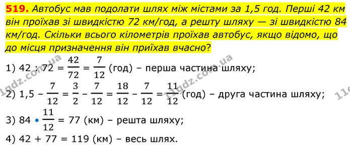 519. Автобус мав подолати шлях між містами за 1,5 год. Перші 42 км він проїхав зі швидкістю 72 км/год, а решту шляху — зі швидкістю 84 — ГДЗ Математика 6 клас Кравчук 2023