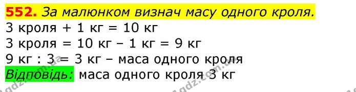 552. За малюнком визнач масу одного кроля. — ГДЗ Математика 3 клас Лишенко (1, 2 частина)