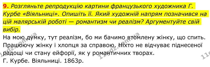 9. Розгляньте репродукцію картини французького художника Г. Курбе «Віяльниці». Опишіть її. Який художній напрям позначився на цій — ГДЗ Українська література 8 клас Авраменко