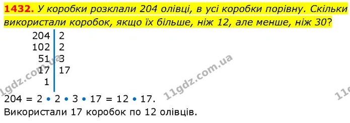 1432. У коробки розклали 204 олівці, в усі коробки порівну. Скільки використали коробок, якщо їх більше, ніж 12, але менше, ніж 30? — ГДЗ Математика 6 клас Кравчук 2023