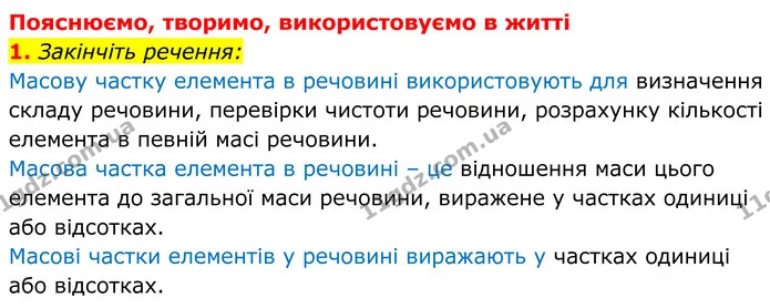 1. Закінчіть речення: — ГДЗ Хімія 8 клас Мідак