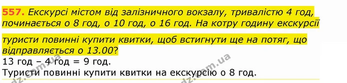 557. Екскурсі містом від залізничного вокзалу, тривалістю 4 год, починається о 8 год, о 10 год, о 16 год. На котру годину екскурсії — ГДЗ Математика 4 клас Лишенко 1-2 ч.