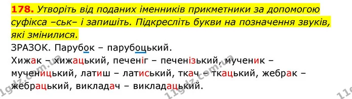 178. Утворіть від поданих іменників прикметники за допомогою суфікса –ськ– і запишіть. Підкресліть букви на позначення звуків, які — ГДЗ Українська мова 6 клас Заболотний 2023