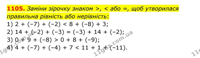 1105. Заміни зірочку знаком >, < або =, щоб утворилася правильна рівність або нерівність: — ГДЗ Математика 6 клас Істер 2023 1-2 ч.