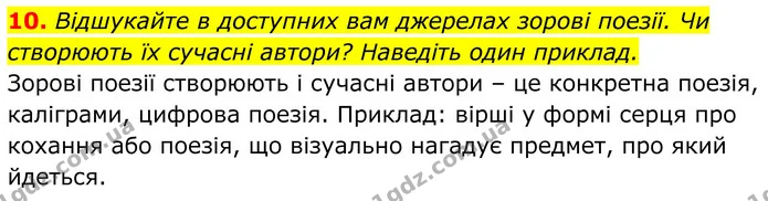 10. Відшукайте в доступних вам джерелах зорові поезії. Чи створюють їх сучасні автори? Наведіть один приклад. — ГДЗ Українська література 8 клас Калинич