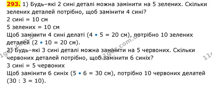 293. 1) Будь–які 2 сині деталі можна замінити на 5 зелених. Скільки зелених деталей потрібно, щоб замінити 4 сині? — ГДЗ Математика 3 клас Будна 1-2 ч.