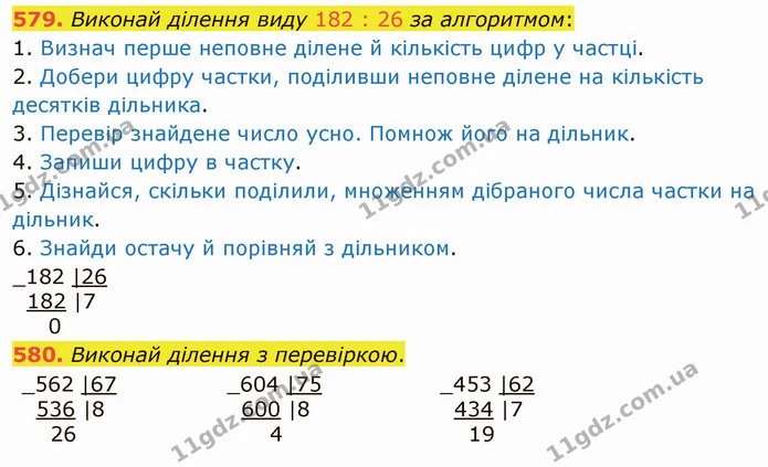 579. Виконай ділення виду 182 : 26 за алгоритмом: — ГДЗ Математика 4 клас Лишенко 1-2 ч.