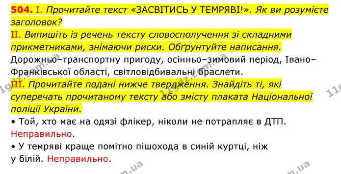 504. І. Прочитайте текст «ЗАСВІТИСЬ У ТЕМРЯВІ!». Як ви розумієте заголовок? — ГДЗ Українська мова 6 клас Заболотний 2023