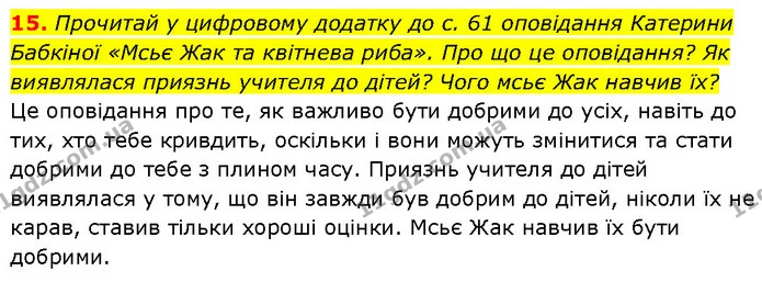 15. Прочитай у цифровому додатку до с. 61 оповідання Катерини Бабкіної «Мсьє Жак та квітнева риба». Про що це оповідання? Як виявлялася — ГДЗ Етика 6 клас Давидюк