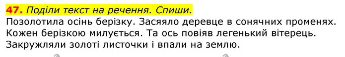 47. Поділи текст на речення. Спиши. — ГДЗ Українська мова та читання 3 клас Коваленко (1 частина)