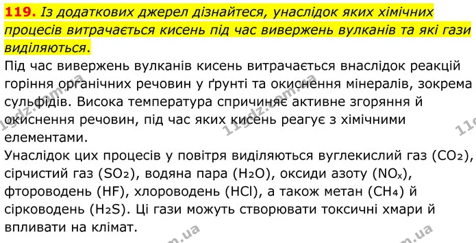 119. Із додаткових джерел дізнайтеся, унаслідок яких хімічних процесів витрачається кисень під час вивержень вулканів та які гази — ГДЗ Хімія 8 клас Григорович