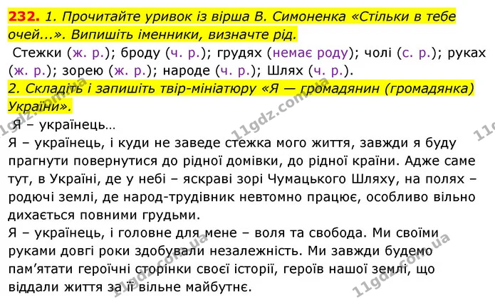 232. 1. Прочитайте уривок із вірша В. Симоненка «Стільки в тебе очей...». Випишіть іменники, визначте рід. — ГДЗ Відповіді Українська мова 6 клас Єрмоленко