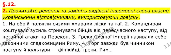 2. Прочитайте речення та замініть виділені іншомовні слова власне українськими відповідниками, використовуючи довідку. — ГДЗ Українська мова 6 клас Авраменко