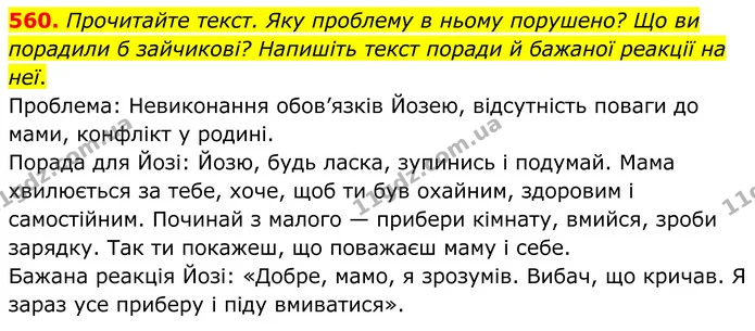 560. Прочитайте текст. Яку проблему в ньому порушено? Що ви порадили б зайчикові? Напишіть текст поради й бажаної реакції на неї. — ГДЗ Українська мова 6 клас Голуб 2023