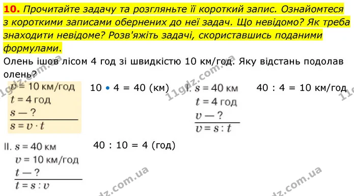 10. Прочитайте задачу та розгляньте її короткий запис. Ознайомтеся з короткими записами обернених до неї задач. Що невідомо? Як треба — ГДЗ Математика 4 клас Логачевська 1 та 2 частини