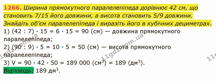 1266. Ширина прямокутного паралелепіпеда дорівнює 42 см, що становить 7/15 його довжини, а висота становить 5/9 довжини. Знайдіть об’єм — ГДЗ Математика 5 клас Мерзляк
