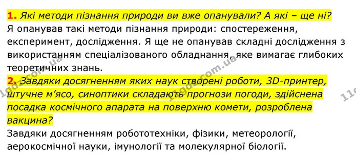 1. Які методи пізнання природи ви вже опанували? А які – ще ні? — ГДЗ Пізнаємо природу 5 клас Біда