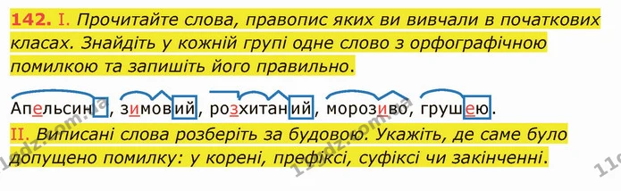 142. І. Прочитайте слова, правопис яких ви вивчали в початкових класах. Знайдіть у кожній групі одне слово з орфографічною помилкою та — ГДЗ Українська мова 5 клас Заболотний 2022