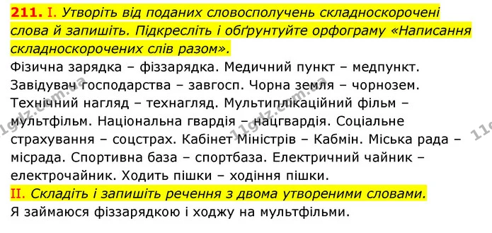 211. І. Утворіть від поданих словосполучень складноскорочені слова й запишіть. Підкресліть і обґрунтуйте орфограму «Написання — ГДЗ Українська мова 6 клас Заболотний 2023