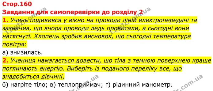 1. Учень подивився у вікно на проводи ліній електропередачі та зазначив, що вчора проводи ледь провисали, а сьогодні вони натягнуті. — ГДЗ Фізика 8 клас Бар'яхтар