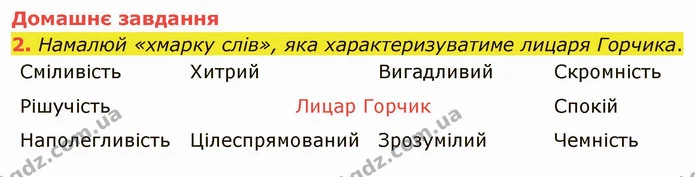 Стор. 154 — Стр.154 (ДЗ) — ГДЗ Українська література 5 клас Коваленко — ГДЗ Українська література 5 клас Коваленко
