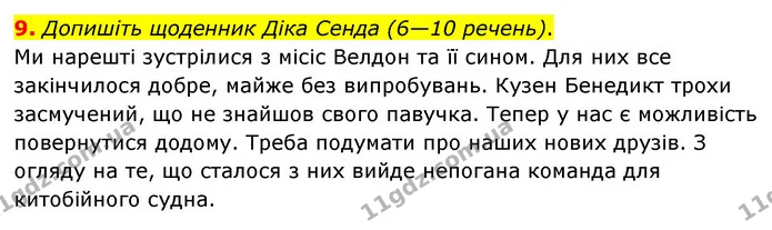 9. Допишіть щоденник Діка Сенда (6—10 речень). — ГДЗ Зарубіжна література 6 клас Ніколенко