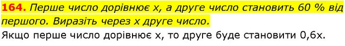 164. Перше число дорівнює х, а друге число становить 60 % від першого. Виразіть через х друге число. — ГДЗ Алгебра 7 клас Істер 2024