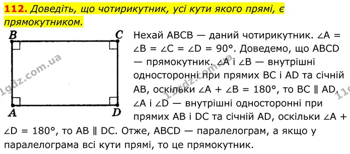 112. Доведіть, що чотирикутник, усі кути якого прямі, є прямокутником. — ГДЗ Геометрія 8 клас Мерзляк