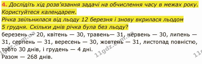 4. Дослідіть хід розв’язання задачі на обчислення часу в межах року. Користуйтеся календарем. — ГДЗ Математика 3 клас Логачевська 1-2 ч.