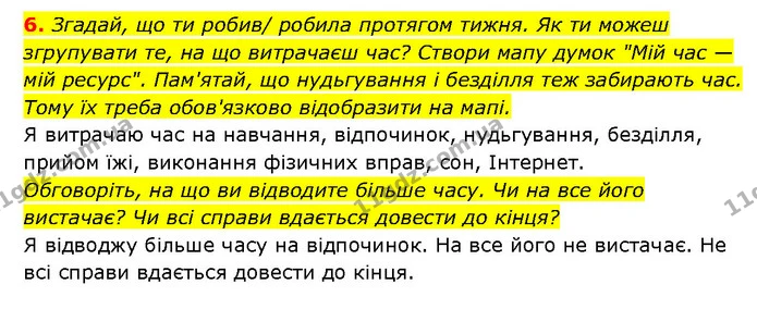 6. Згадай, що ти робив/ робила протягом тижня. Як ти можеш згрупувати те, на що витрачаєш час? Створи мапу думок "Мій час — мій — ГДЗ Здоров’я, безпека 6 клас Шиян