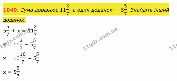 1040. Сума дорівнює 1137, а один доданок — 557. Знайдіть інший доданок. — ГДЗ Математика 5 клас Тарасенкова 2022