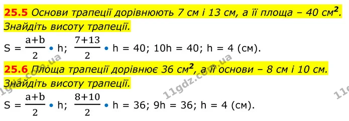 25.5 Основи трапеції дорівнюють 7 см і 13 см, а її площа – 40 см2. Знайдіть висоту трапеції. — ГДЗ Геометрія 8 клас Істер