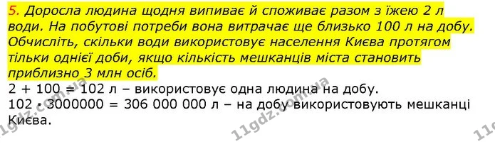 5. Доросла людина щодня випиває й споживає разом з їжею 2 л води. На побутові потреби вона витрачає ще близько 100 л на добу — ГДЗ Природознавство 5 клас Ярошенко