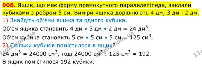 908. Ящик, що має форму прямокутного паралелепіпеда, заклали кубиками з ребром 5 см. Виміри ящика дорівнюють 4 дм, 3 дм і 2 дм. — ГДЗ Математика 5 клас Кравчук