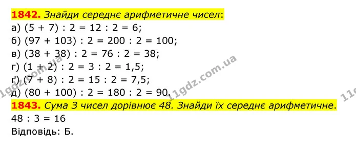 1842. Знайди середнє арифметичне чисел: — ГДЗ Математика 5 клас Бевз