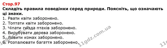 Поміркуй. Для чого існують правила поведінки? — Решебник Я досліджую світ 1 клас Грущинська