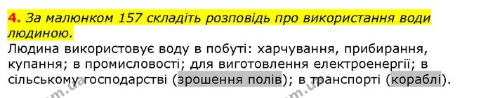 4. За малюнком 157 складіть розповідь про використання води людиною. — ГДЗ Природознавство 5 клас Ярошенко