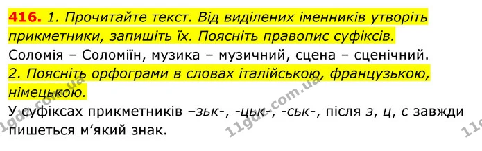 416. 1. Прочитайте текст. Від виділених іменників утворіть прикметники, запишіть їх. Поясніть правопис суфіксів. — ГДЗ Відповіді Українська мова 6 клас Єрмоленко