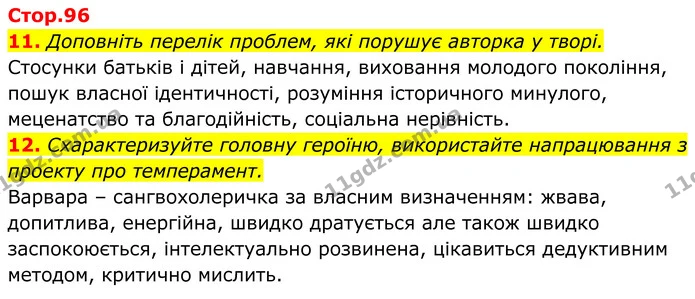 11. Доповніть перелік проблем, які порушує авторка у творі. Стосунки батьків і дітей, навчання, виховання молодого покоління, пошук — ГДЗ Українська література 8 клас Калинич