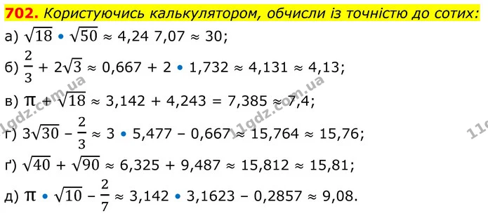 702. Користуючись калькулятором, обчисли із точністю до сотих: — ГДЗ Алгебра 8 клас Бевз