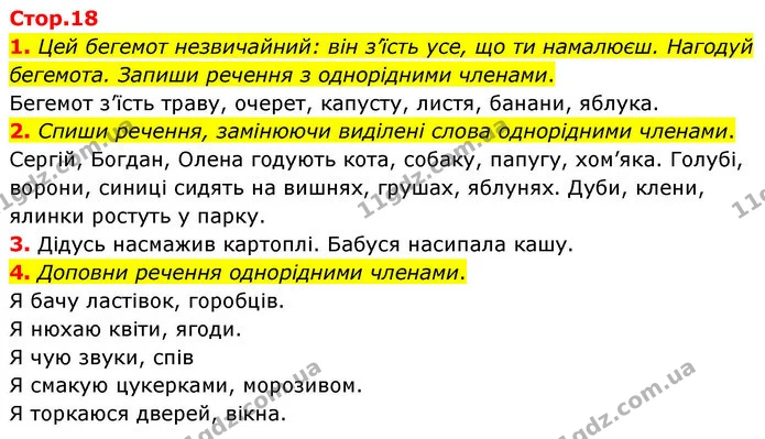 1. Цей бегемот незвичайний: він з’їсть усе, що ти намалюєш. Нагодуй бегемота. Запиши речення з однорідними членами. — ГДЗ Робочий зошит Українська мова 4 клас Большакова