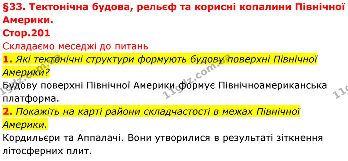 1. Які тектонічні структури формують будову поверхні Північної Америки? — ГДЗ Географія 7 клас Безуглий