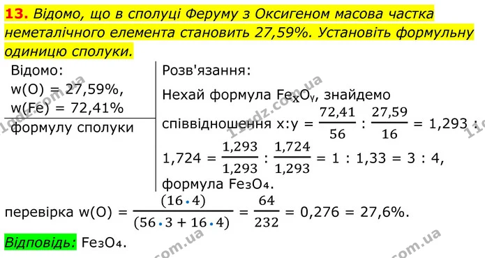 13. Відомо, що в сполуці Феруму з Оксигеном масова частка неметалічного елемента становить 27,59%. Установіть формульну одиницю — ГДЗ Хімія 8 клас Мідак