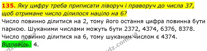 135. Яку цифру треба приписати ліворуч і праворуч до числа 37, щоб отримане число ділилося націло на 6? — Алгебра 7 клас Мерзляк 2024