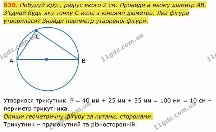 630. Побудуй круг, радіус якого 2 см. Проведи в ньому діаметр AB. З’єднай будь-яку точку C кола з кінцями діаметра. Яка фігура — ГДЗ Математика 4 клас Заїка
