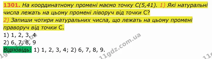 1301. На координатному промені маємо точку С(5,41). 1) Які натуральні числа лежать на цьому промені ліворуч від точки С? — ГДЗ Математика 5 клас Істер 2022